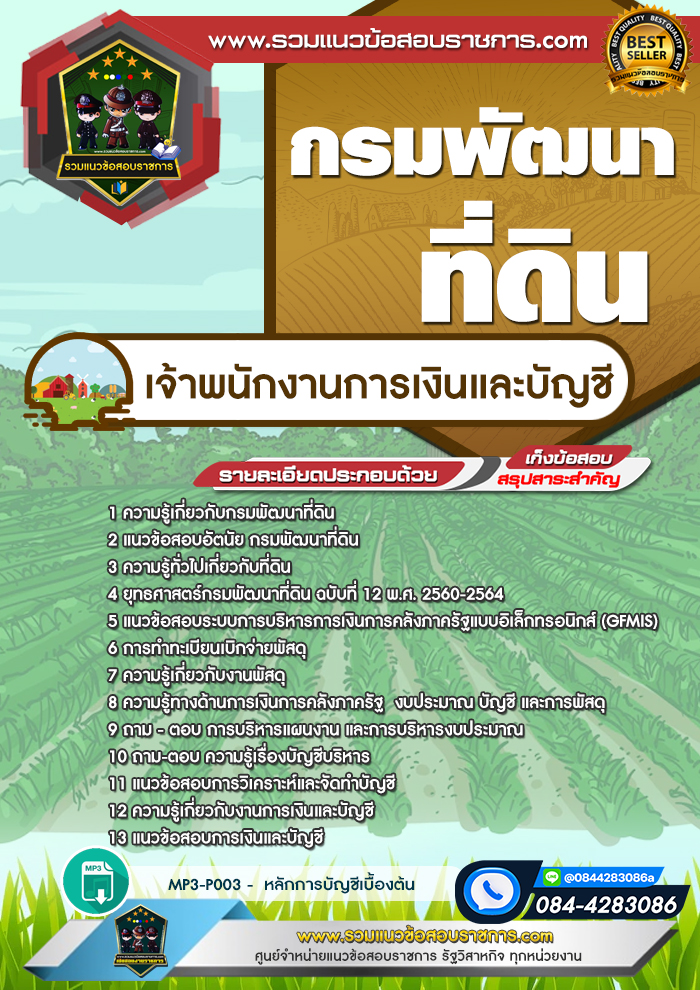 แนวข้อสอบเจ้าพนักงานการเงินและบัญชี กรมพัฒนาที่ดิน