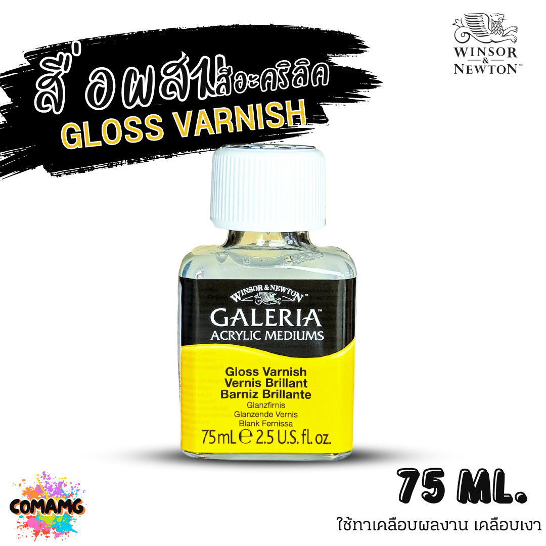 Winsor Newton สื่อผสมสีอะคริลิค GLOSS VARNISH ทาเคลือบผลงาน เคลือบเงา ขนาด 75ml พร้อมส่ง