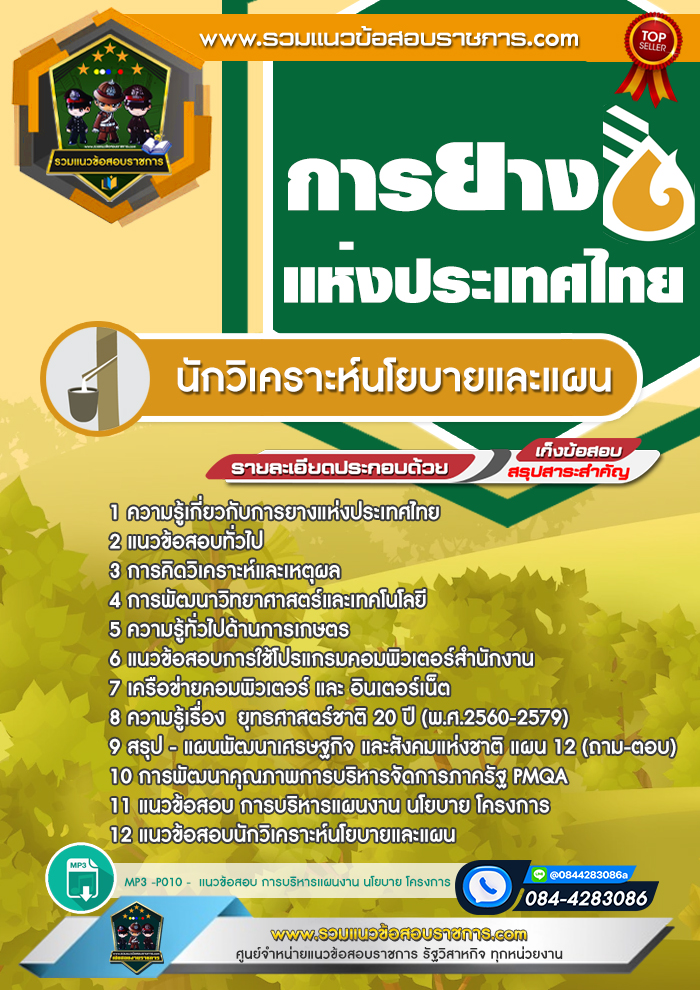 แนวข้อสอบนักวิเคราะห์นโยบายและแผน การยางแห่งประเทศไทย