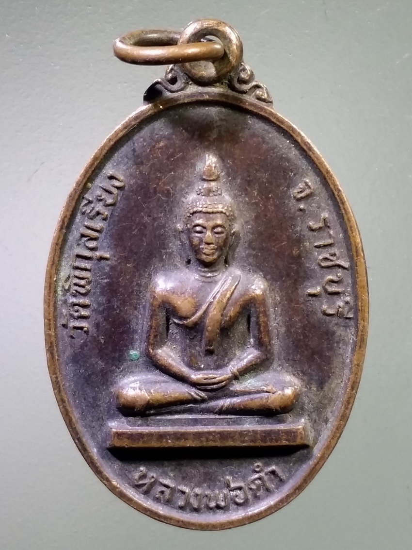 รหัสสินค้า เหรียญพระพุทธ 4054 เหรียญหลวงพ่อดำ วัดพิกุลเรียง จังหวัดราชบุรี ปี 2521 นายประยูร นางสุมาลี ผู้สร้าง