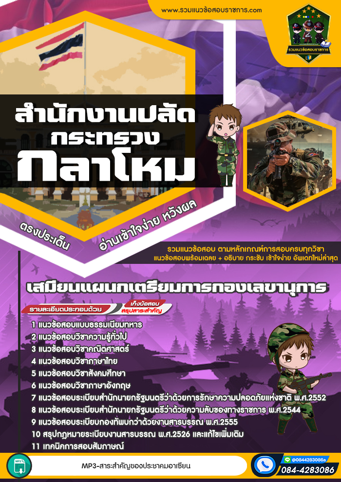 แนวข้อสอบเสมียนแผนกเตรียมการกองเลขานุการ สำนักงานปลัดกระทรวงกลาโหม