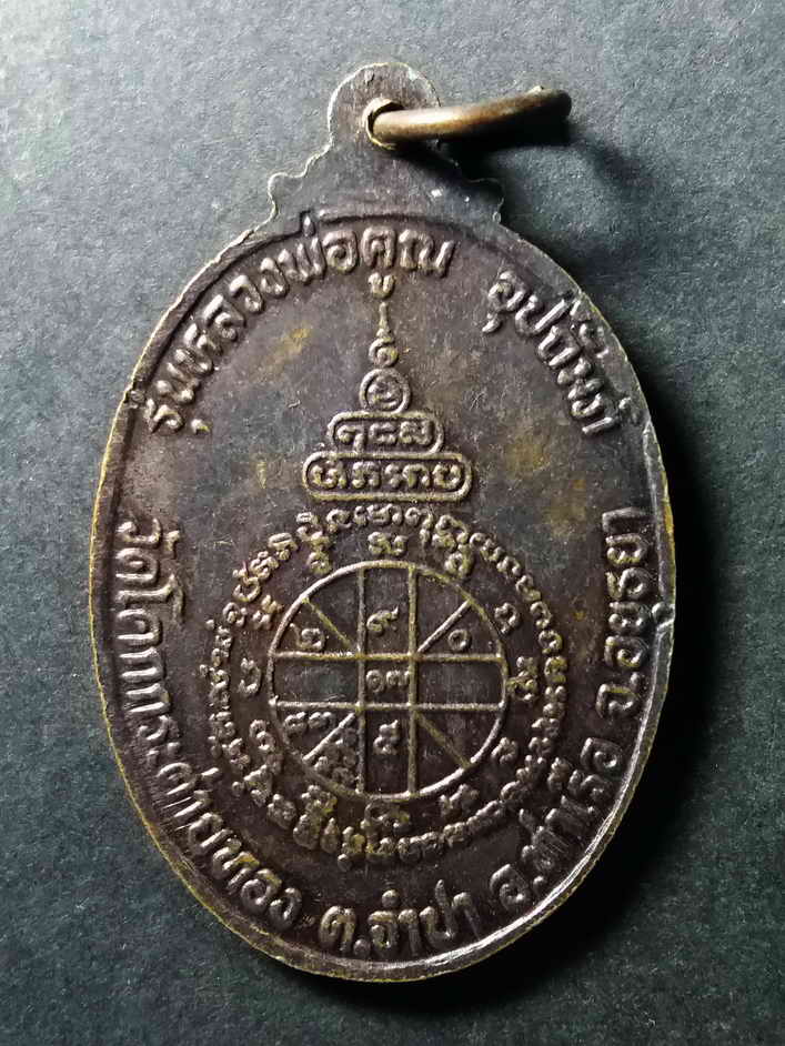 รหัสสินค้า เหรียญคณาจารย์ 028 เหรียญหลวงพ่อคูณ วัดบ้านไร่ รุ่นมหามงคล หลวงพ่อคูณ อุปถัมภ์ วัดโคกกระต่ายทอง อำเภอท่าเรือ จังหวัดอยุธยา