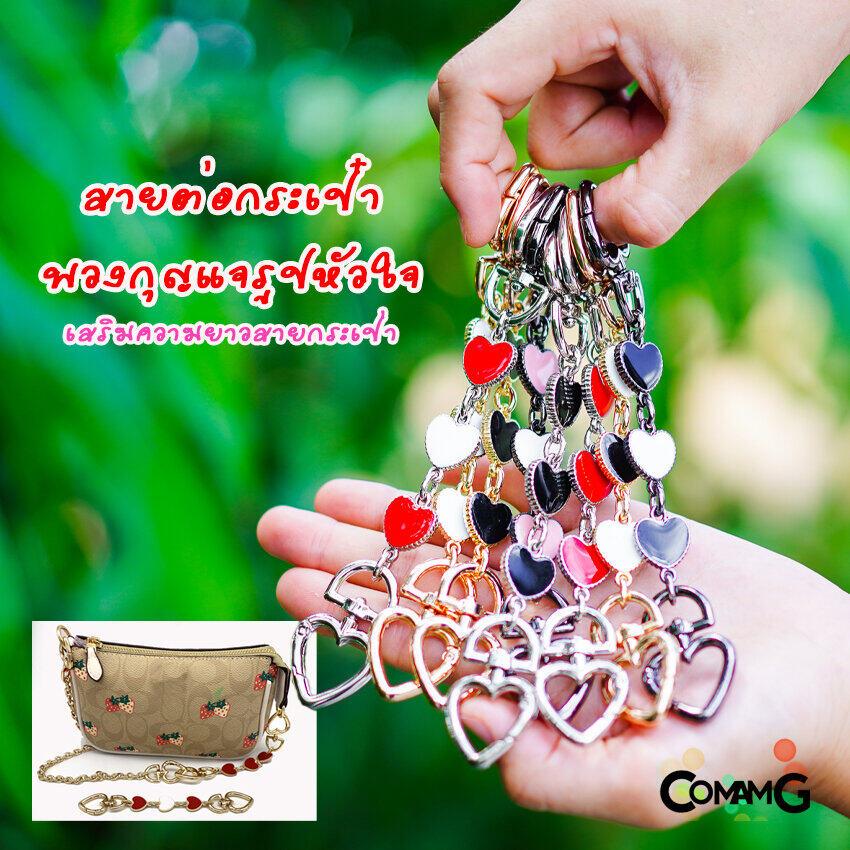 สายต่อกระเป๋าเสริมความยาวลายหัวใจ อะไหล่เพื่มความยาวสาย มีหลายสี พร้อมส่ง