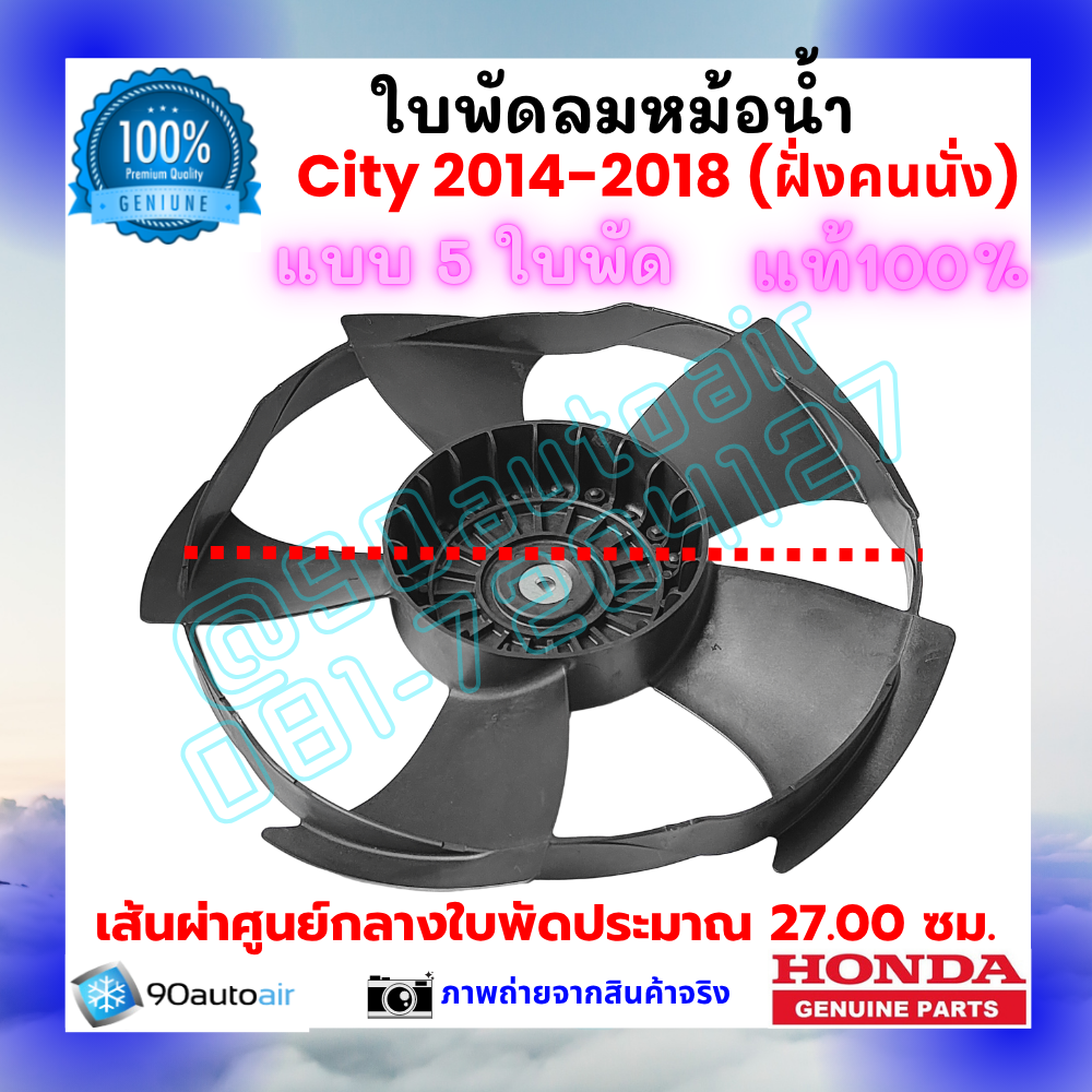 ใบพัดลมหม้อน้ำ ฮอนด้า ซิตี้ Honda City 2014-2018 ฝั่งคนนั่ง ของแท้ศูนย์ 100%