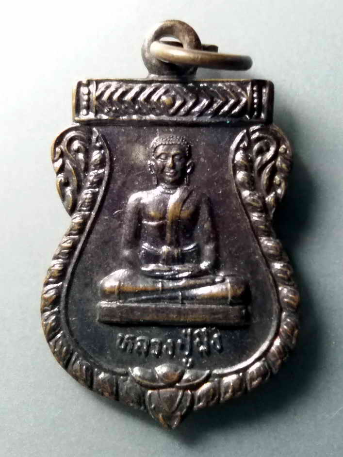 รหัสสินค้า เหรียญพระพุทธ 299 เหรียญเสมาเล็กหลวงปู่ผึ้ง วัดรวกบางบำหรุ เขตบางพลัด กรุงเทพฯ สร้างปี 2541 ที่ระลึกงานผูกพัทธสีมา