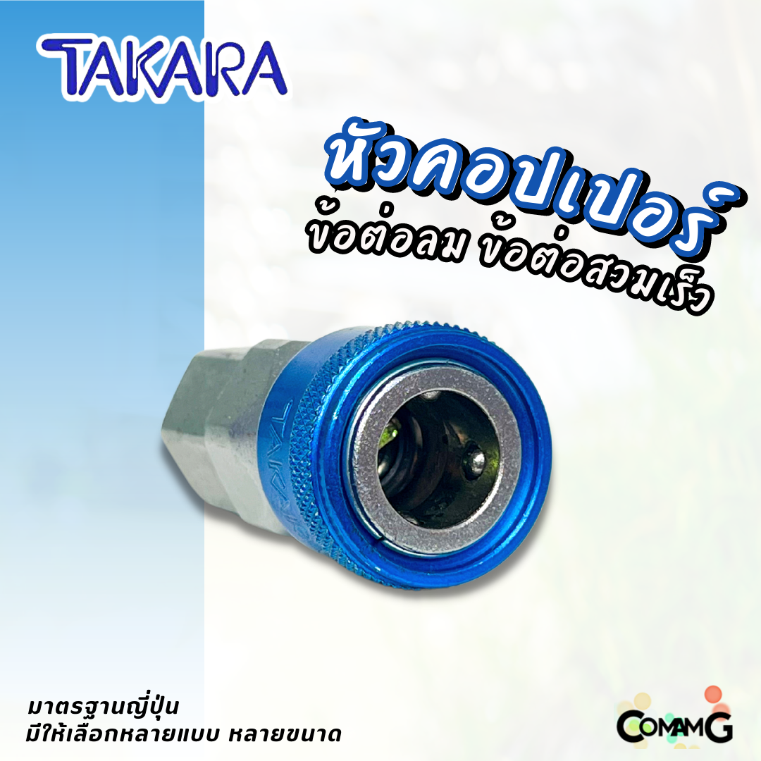 Takara หัวคอปเปอร์ ข้อต่อลมแบบสวมเร็ว ตัวเมีย มีปลายให้เลือกหลายแบบ หลายขนาดด้านใน
