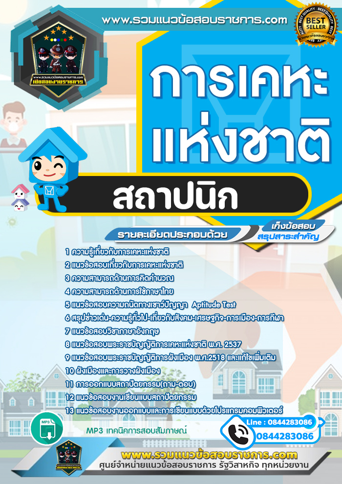 แนวข้อสอบสถาปนิก การเคหะแห่งชาติ NEW