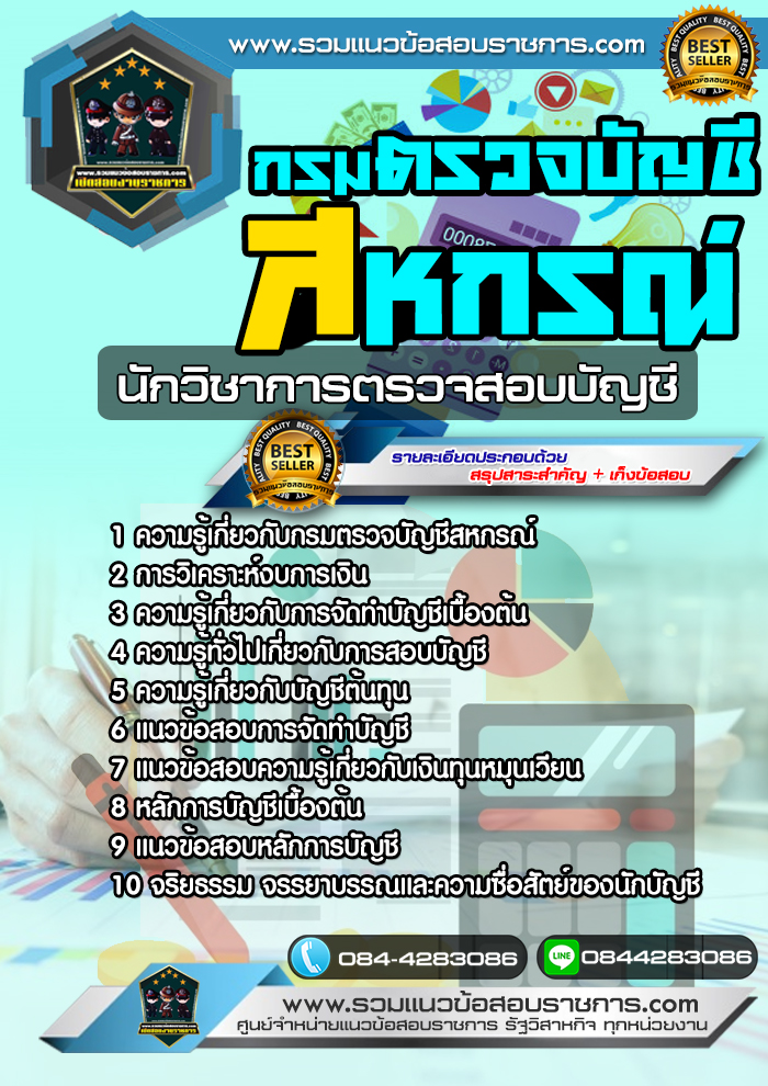 แนวข้อสอบนักวิชาการตรวจสอบบัญชี กรมตรวจบัญชีสหกรณ์ NEW