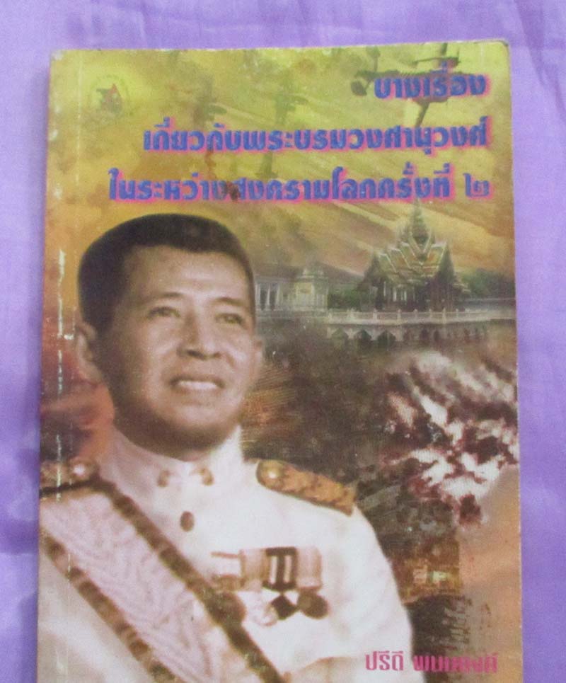 หนังสือ บางเรื่องในระหว่างสงครามโลกครั้งที่2