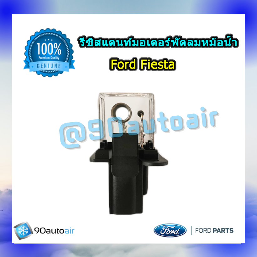 รีซิสแตนท์มอเตอร์พัดลมหม้อน้ำ ฟอร์ดเฟียสต้า ของแท้ (Resistor Ford Fiesta)