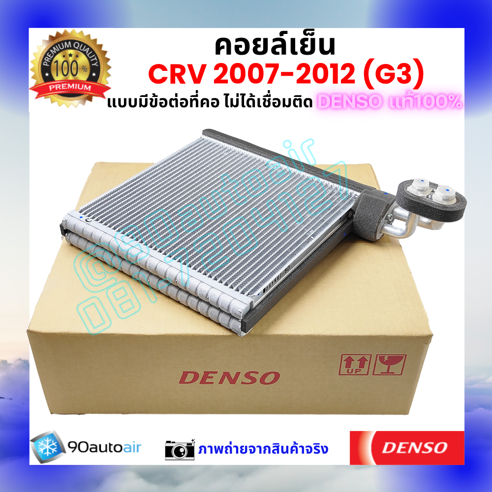 คอยล์เย็น ฮอนด้า ซีอาร์วี Honda CRV 2007-2012 G3ของแท้ Denso 100%
