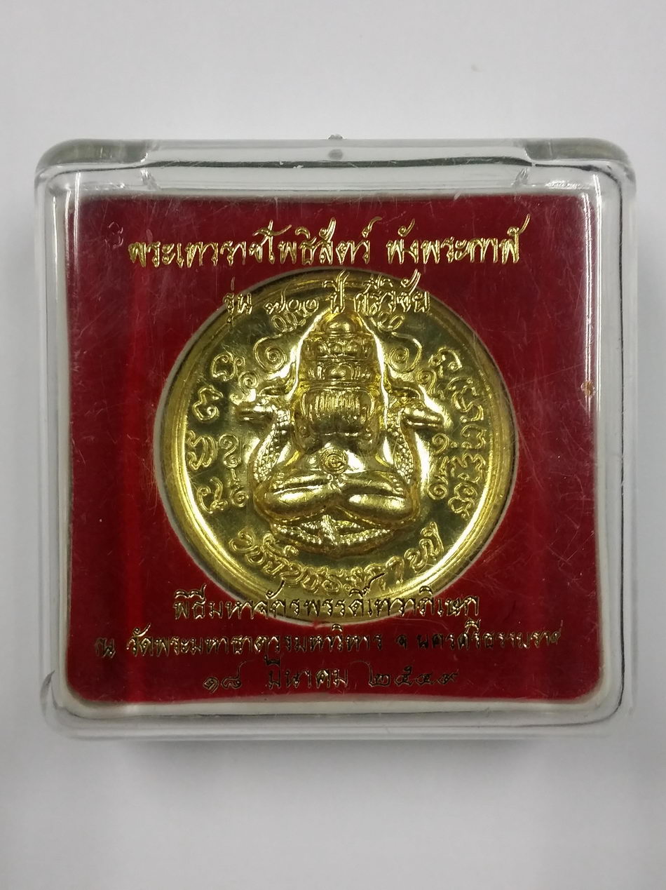 รหัสสินค้า จตุคามรามเทพ 312 เหรียญทองฝาบาตร ปิดตาพังพะกาฬ รุ่น 700 ปี ศรีวิชัย