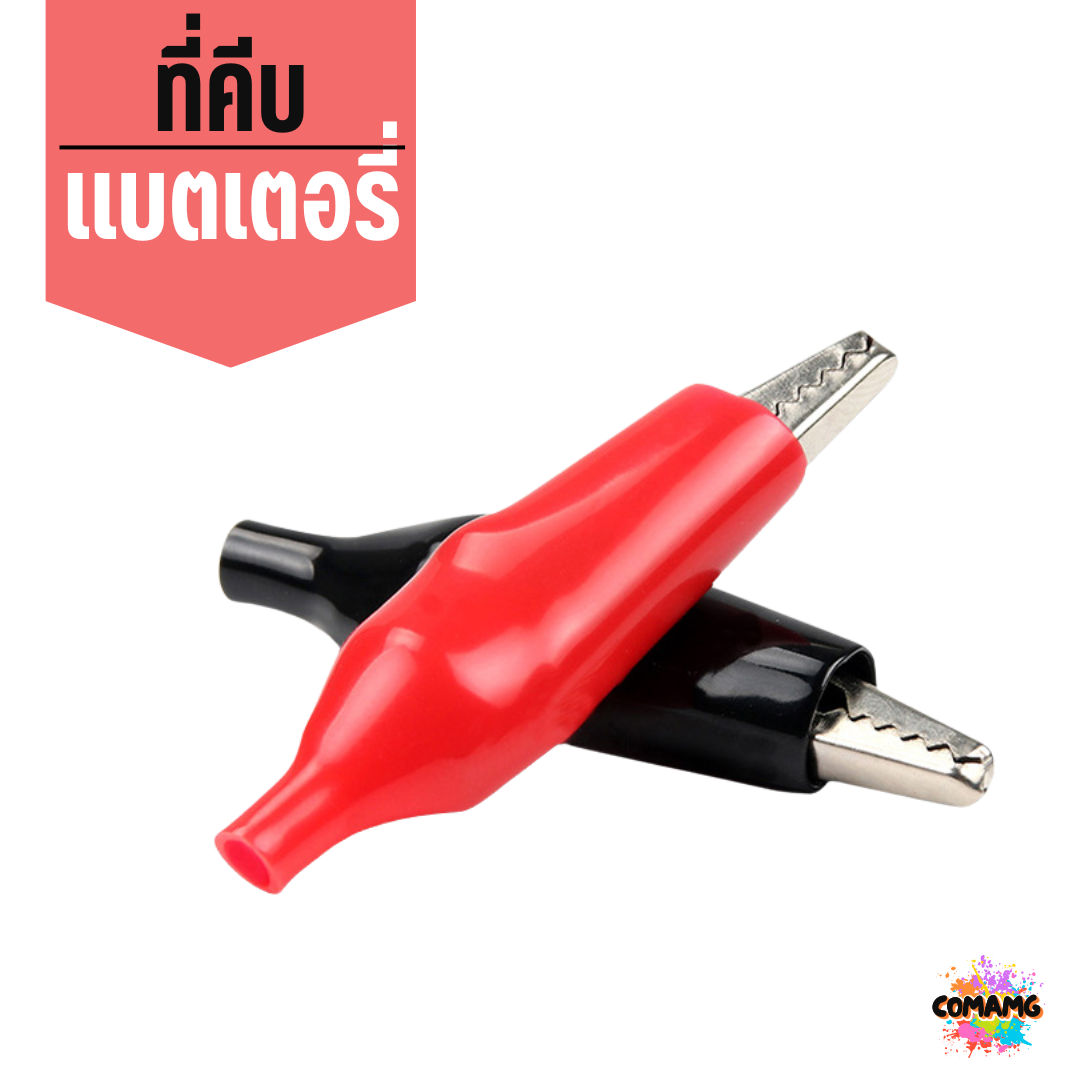 ปากคีบจระเข้ ปากคีบแบตเตอรี่ Alligator clip ขนาด 3 4 5 แอมป์ ขายเป็นคู่
