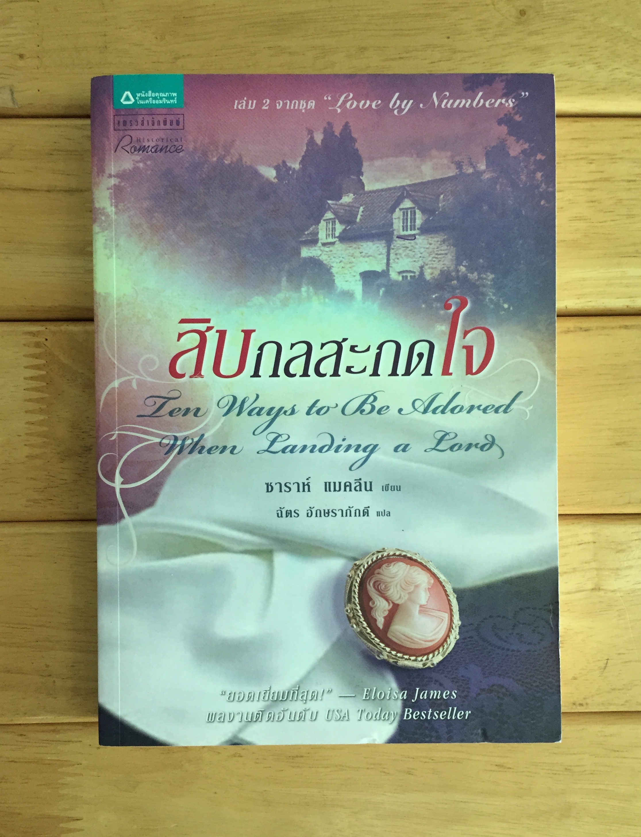 สิบกลสะกดใจ