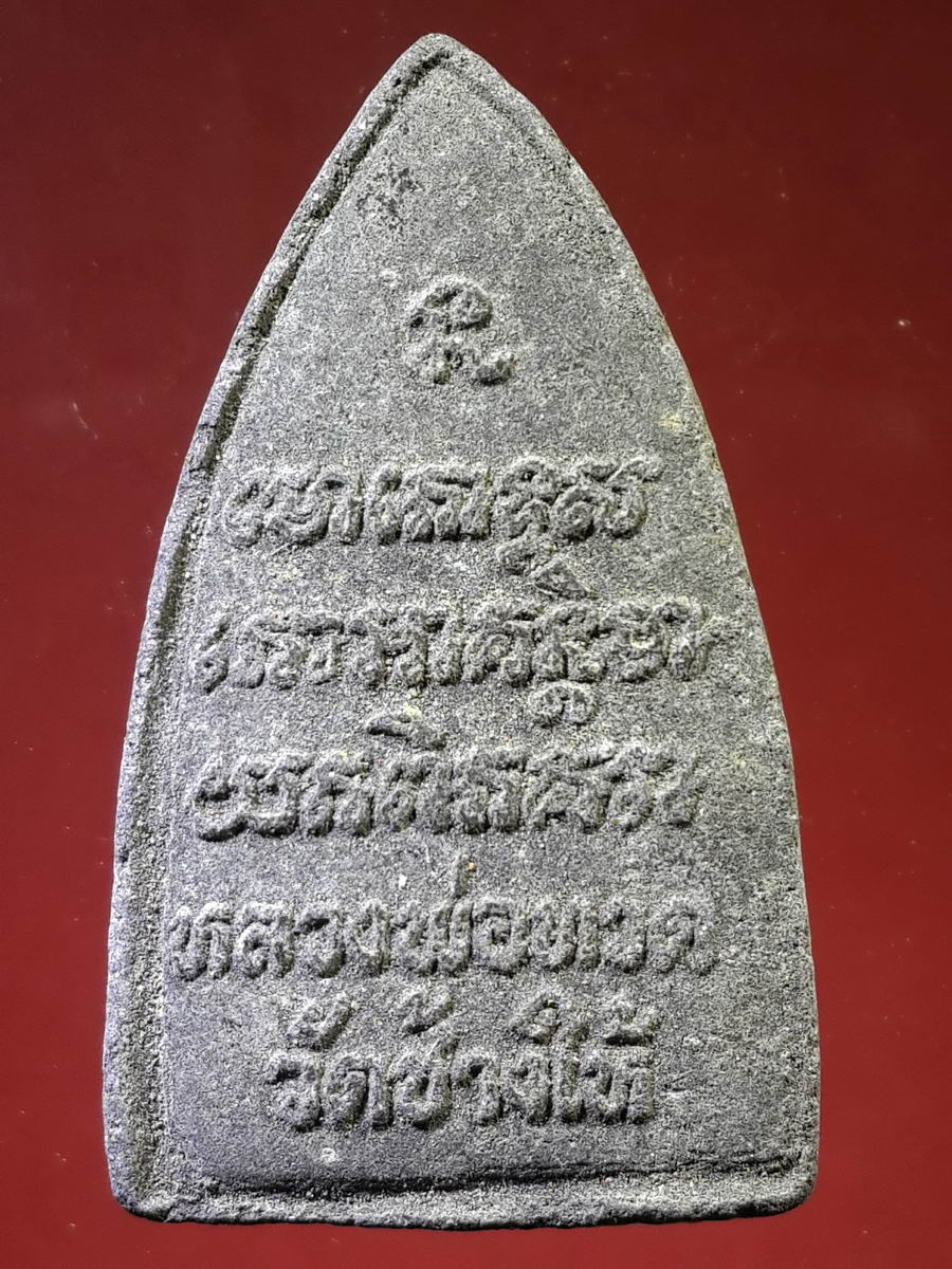 รหัสสินค้า หลวงปู่ทวด วัดต่างๆ 145 หลวงปู่ทวด วัดช้างให้ จ.ปัตตานี ไม่ทราบปีที่สร้าง เนื้อผงใบลาน หลังตัวหนังสือนูน