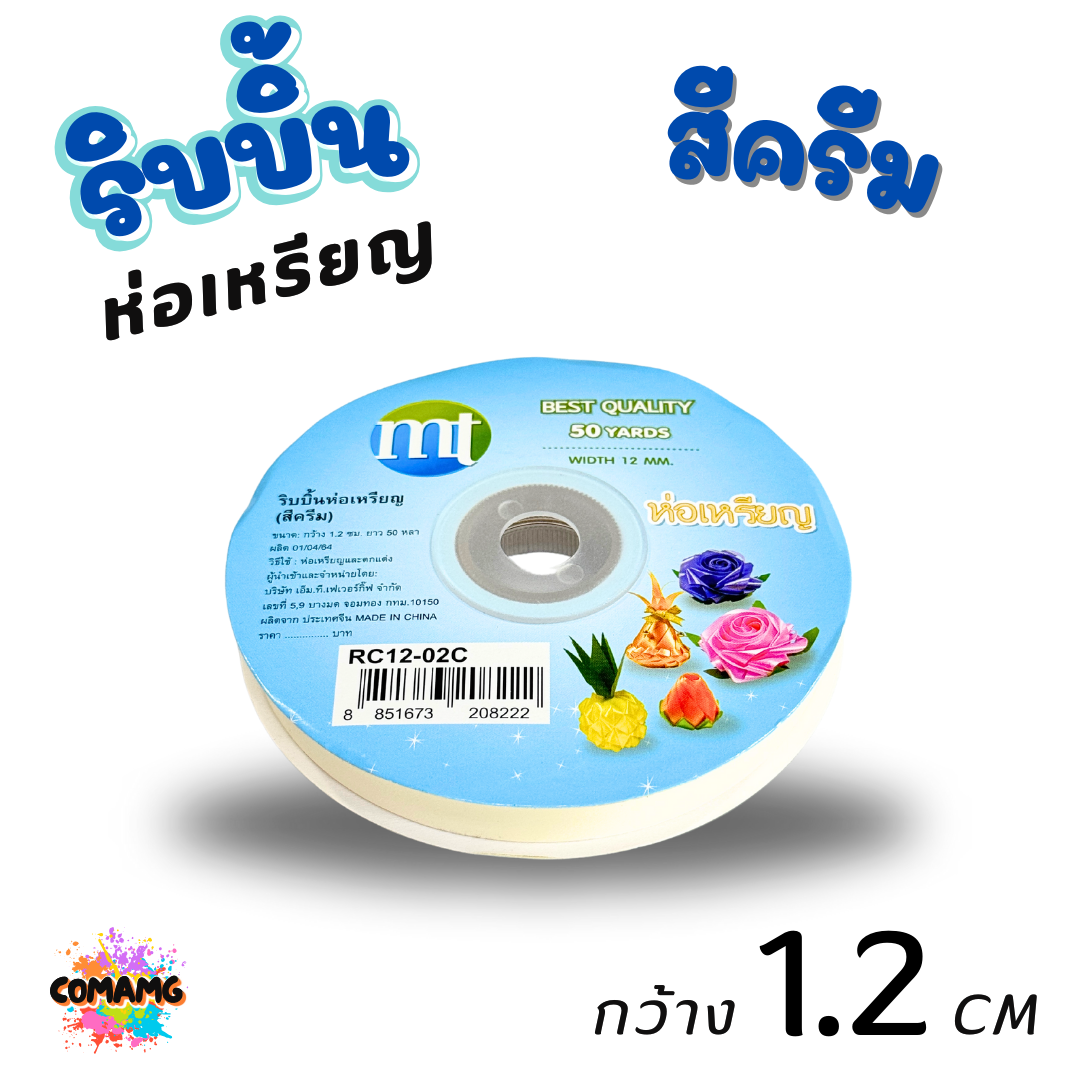 ริบบิ้นห่อเหรียญ MT เบอร์ 2 รุ่น RC12 กว้าง 1.2 เซนติเมตร ยาว 50 หลา พร้อมส่ง