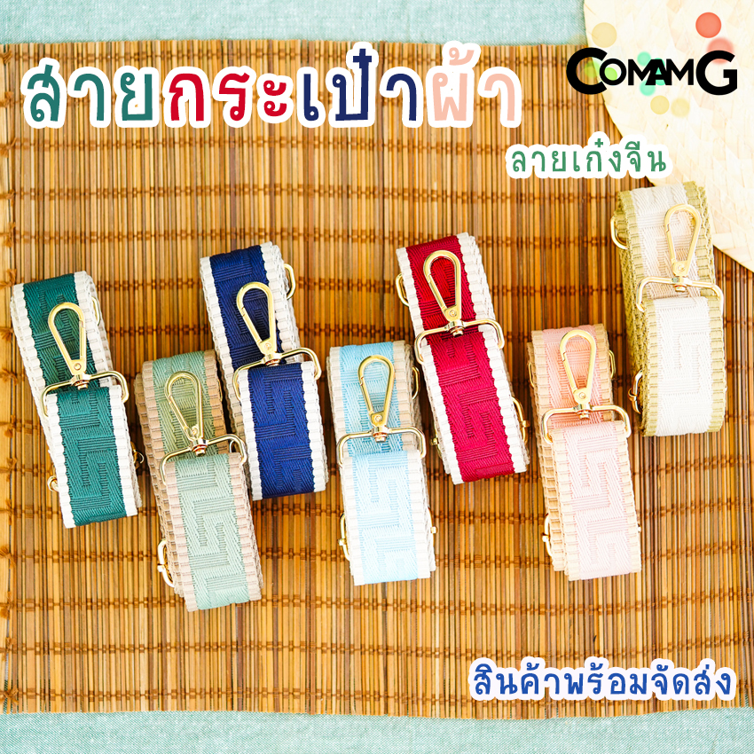 สายกระเป๋า สายผ้า ลายเก๋งจีน สายสำหรับกระเป๋ากว้าง4ซม มีให้เลือกหลายสี สินค้าพร้อมส่ง