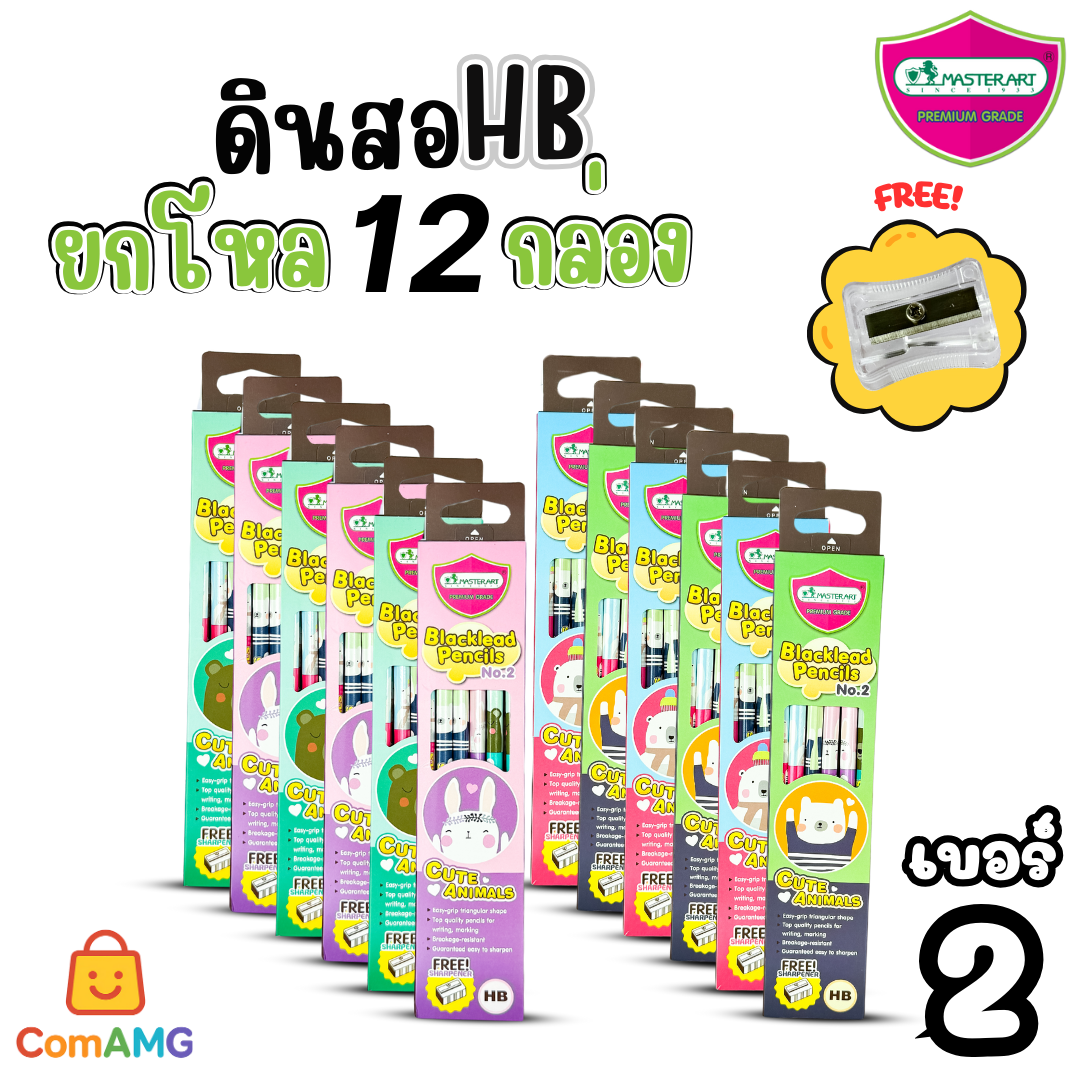 (ยกโหล12กล่อง) ชุดดินสอHB และ 2B Master Art กล่อง12แท่งX12กล่อง ฟรีกบเหลา คุณภาพดี ไส้ไม่หักง่าย ออกบิลได้ พร้อมส่ง