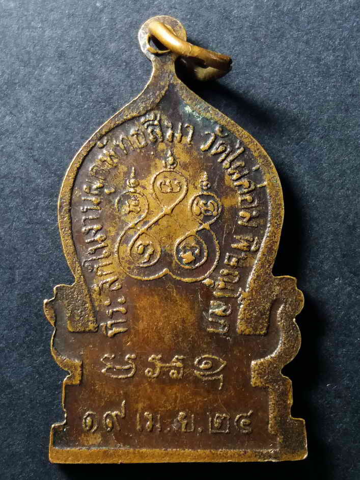 รหัสสินค้า เหรียญคณาจารย์ 017 เหรียญเสมา หลวงพ่อเขียน วัดไผ่ค่อม จังหวัดพิษณุโลก ที่ระลึกในงานผูกพัทธสีมา สร้างปี 2524