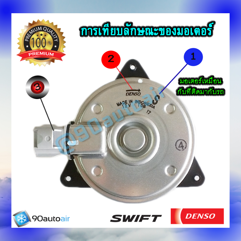 มอเตอร์พัดลมหม้อน้ำ ซูซุกิ สวิฟท์ 2012 มอเตอร์เบอร์ S ( มอเตอร์พัดลมหม้อน้ำ Suzuki Swift Eco 1.2 ) ของ Denso แท้100%
