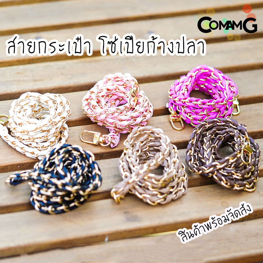 สายกระเป๋า โซ่เปียก้างปลา สายกระเป๋าโซ่เปีย สายโซ่สอดใส้PU พร้อมส่ง