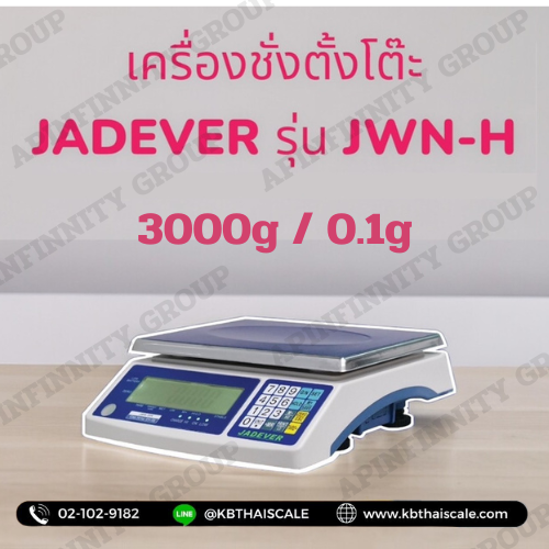 เครื่องชั่งดิจิตอล ตาชั่งดิจิตอล เครื่องชั่งดิจิตอลตั้งโต๊ะ ตาชั่งดิจิตอลตั้งโต๊ะ 3000g ค่าละเอียด 0.1g ยี่ห้อ JADEVER รุ่น JWN-H