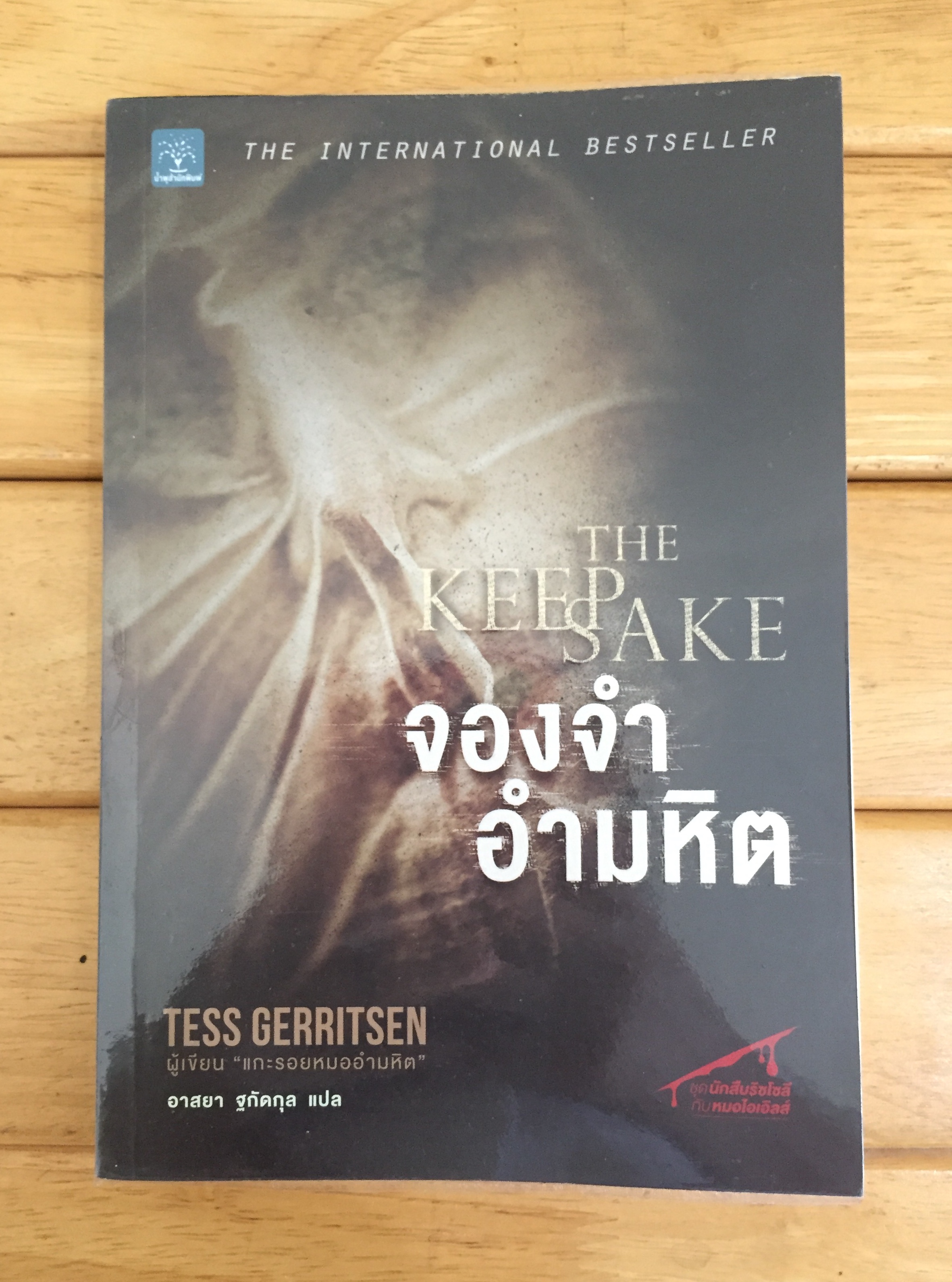 จองจำอำมหิต The Keepsake