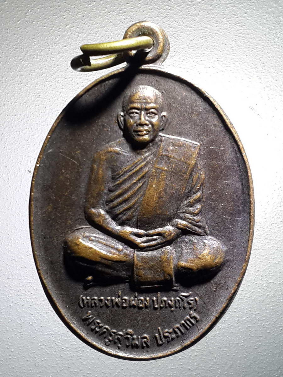 รหัสสินค้า เหรียญคณาจารย์ 4142 เหรียญหลวงพ่อผ่อง พระครูสุวิมล ประภากร วัดดงจันทร์ ตำบลวังพิกุล อำเภอวังทอง จังหวัดพิษณุโลก สร้างปี 2547 ที่ระลึกในงานผูกพัทธสีมา