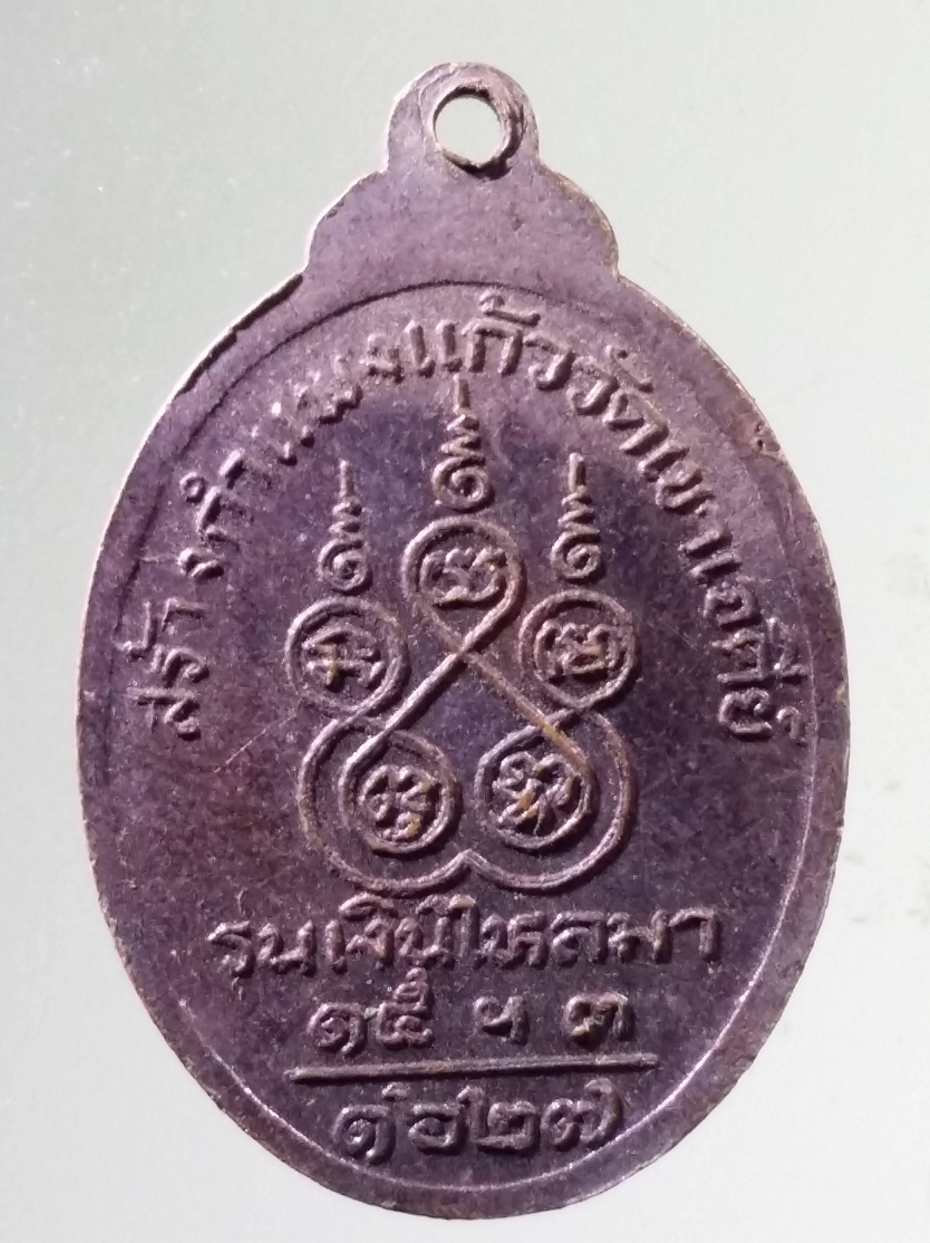 Antig PIM 548 เหรียญพระครูนิวาสธรรมขันธ์ หลวงพ่อเดิม วัดหนองโพ รุ่นเงินไหลมา สร้างกำแพงแก้ววัดเขาเจดีย์