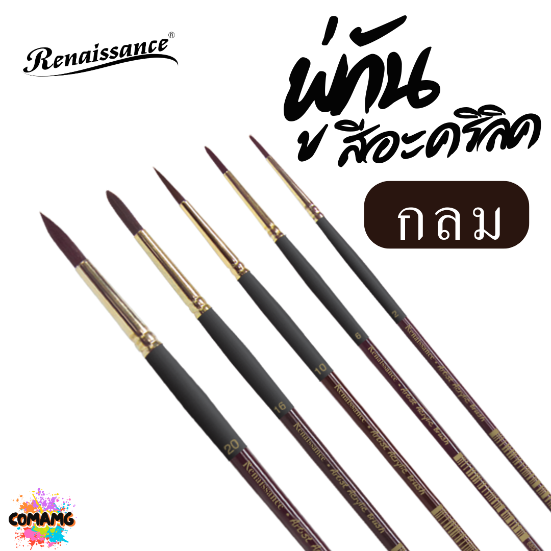 Renaissance พู่กันสีอะคริลิค ชนิดกลม เกรดคุณภาพสูง มีให้เลือกหลายเบอร์ พร้อมส่ง