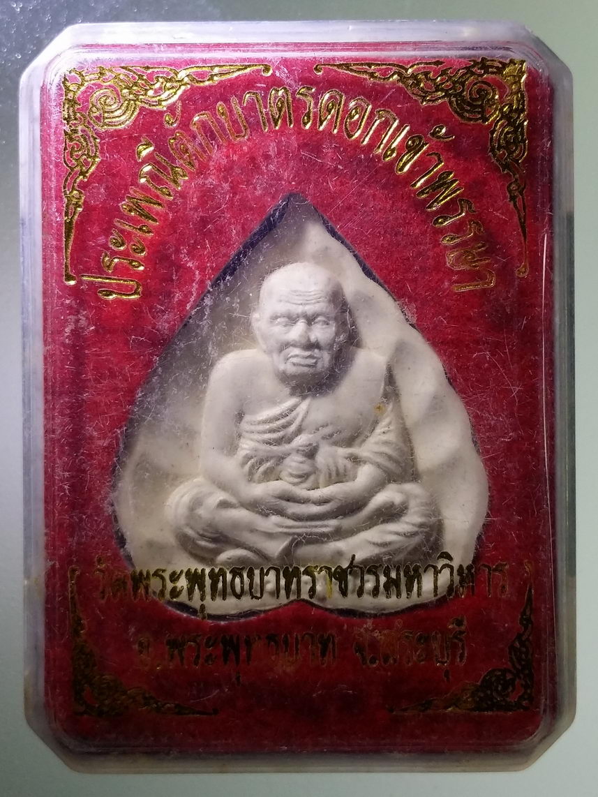 รหัสสินค้า พระมีกล่อง 1751 พระผงรูปเหมือนใบโพธิ์ หลวงปู่ทวด ประเพณีตักบาตรดอกเข้าพรรษา วัดพระพุทธบาทราชวรมหาวิหาร อำเภอพระพุทธบาท จังหวัดสระบุรี