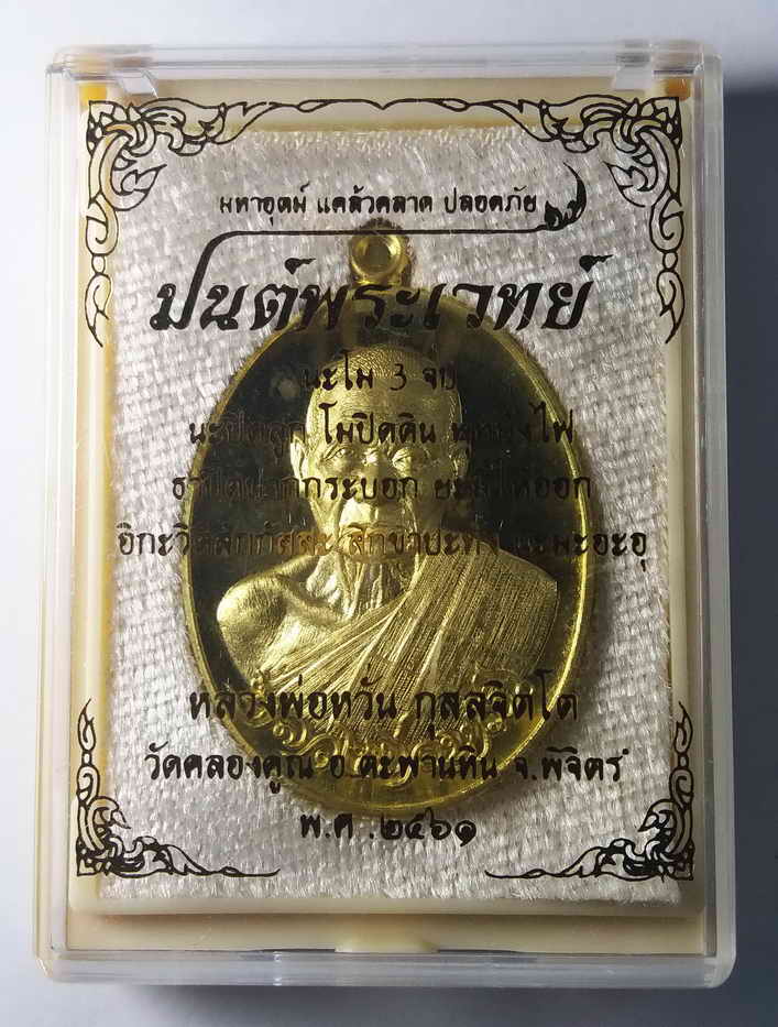 รหัสสินค้า พิจิตร 006 เหรียญมนต์พระเวทย์ เนิ้อทองทิพย์ หลวงพ่อหวั่น วัดคลองคูณ จ.พิจิตร ปี๒๕๖๑ พระรายการนี้ให้เช่าบูชาแล้ว