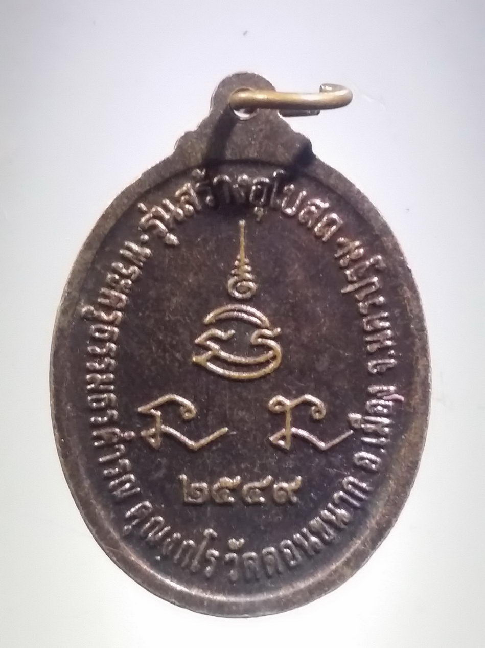 รหัสสินค้า เหรียญพระพุทธ 4091 เหรียญพระพุทธสิหิงค์ พระประธานอุโบสถ วัดดอนขนาก อำเภอเมือง จังหวัดนครปฐม สร้างปี 2549