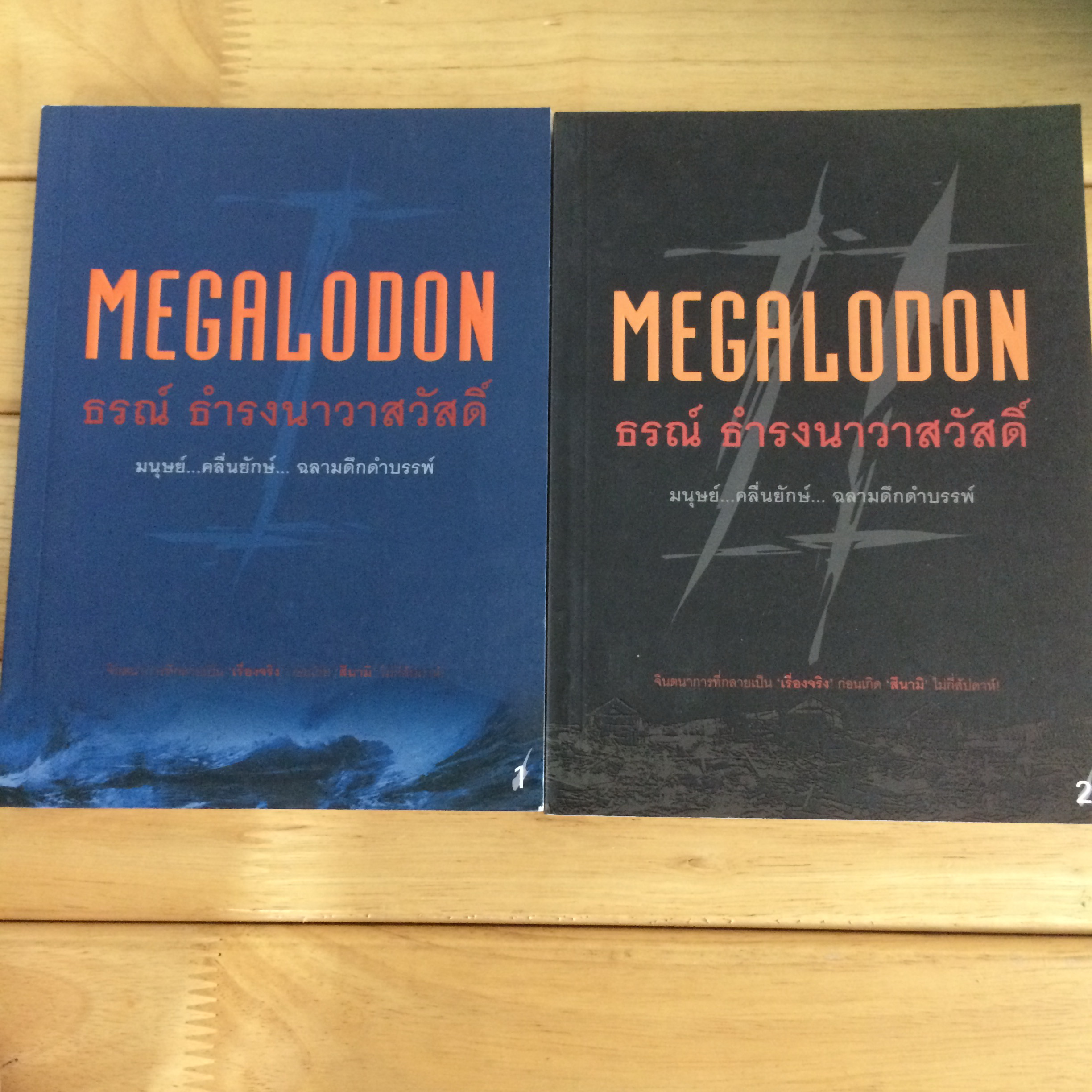 เมกาโลดอน : Megalodon