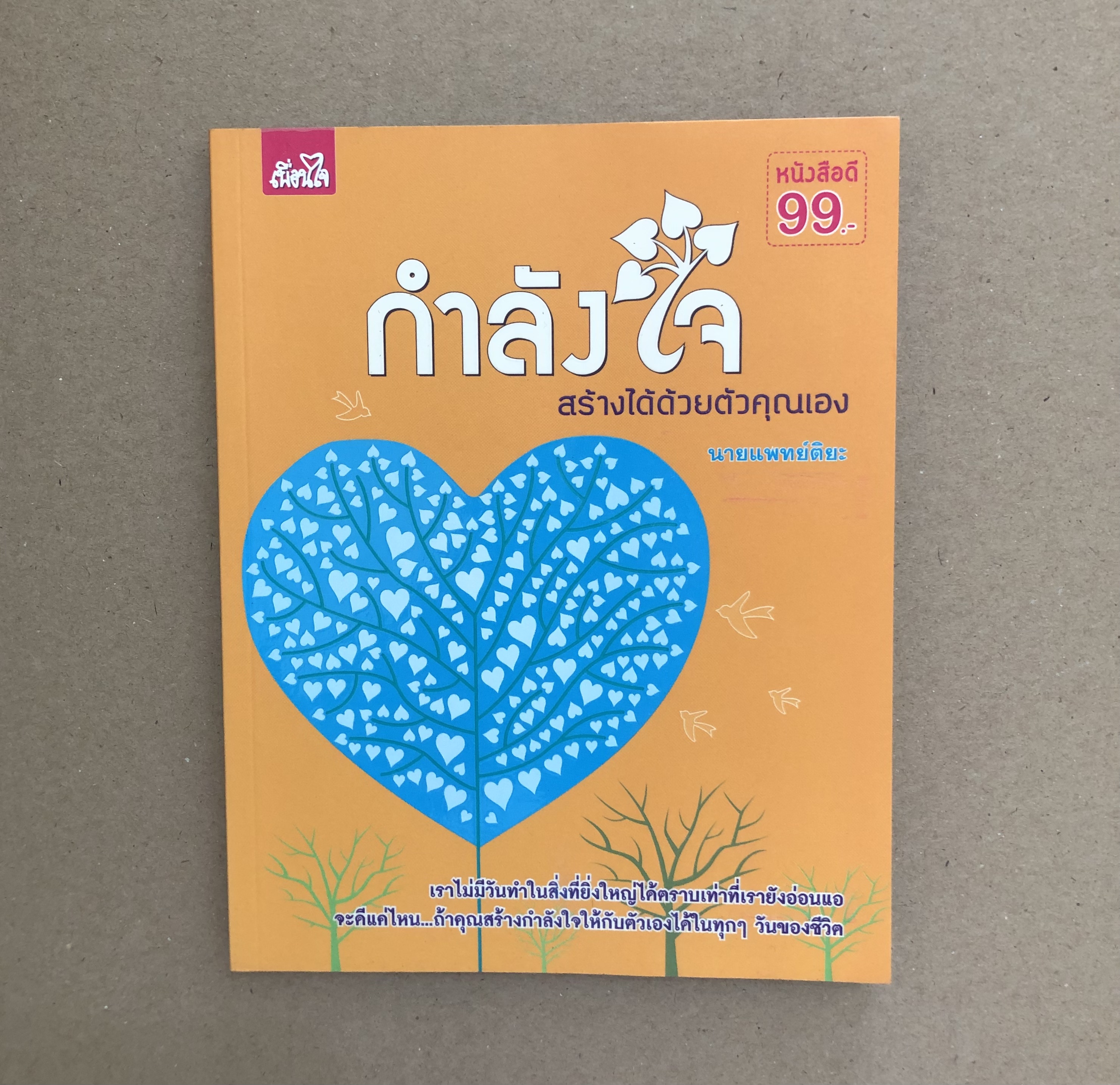 กำลังใจสร้างได้ด้วยตัวคุณเอง