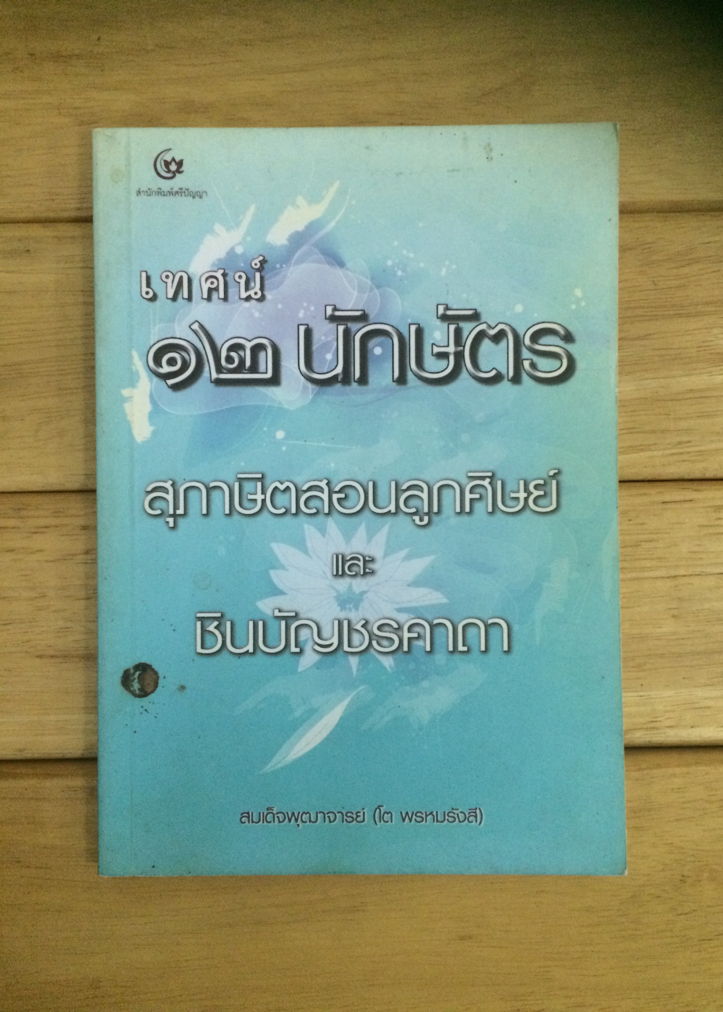 เทศน์ 12 นักษัตร สุภาษิตสอนลูกศิษย์และชินบัญชรคาถา