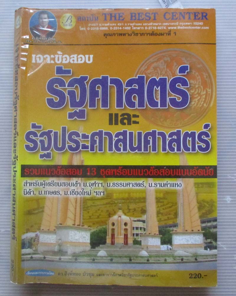 หนังสือ เจาะข้อสอบ รัฐศาสตร์และ รัฐประศาสนศาสตร์