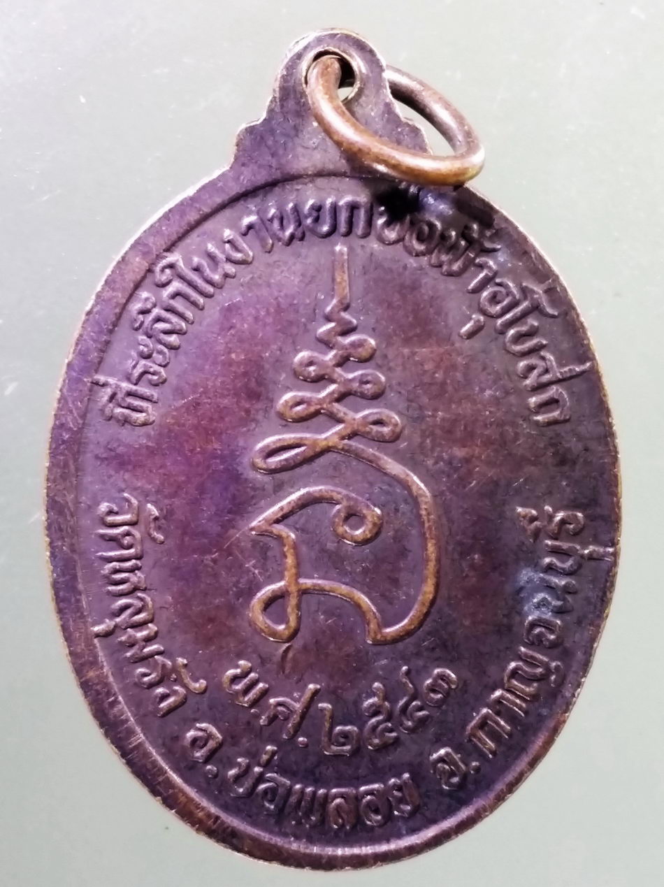 Antig Pim 465 เหรียญพระครูกาญจนวิกรม หลวงพ่อแสวง วัดหลุมรัง อำเภอบ่อพลอย จังหวัดกาญจนบุรี สร้างปี 2543 ที่ระลึกในงานยกช่อฟ้าอุโบสถ มี 3 เหรียญ ราคาต่อ 1 เหรียญ