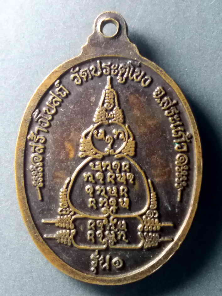 รหัสสินค้า เหรียญคณาจารย์ 455 เหรียญรุ่น 1 หลวงพ่อสอิ้ง กตปุญโญ ที่ระลึกสร้างโบสถ์วัดประตูโขง จังหวัดสระแก้ว