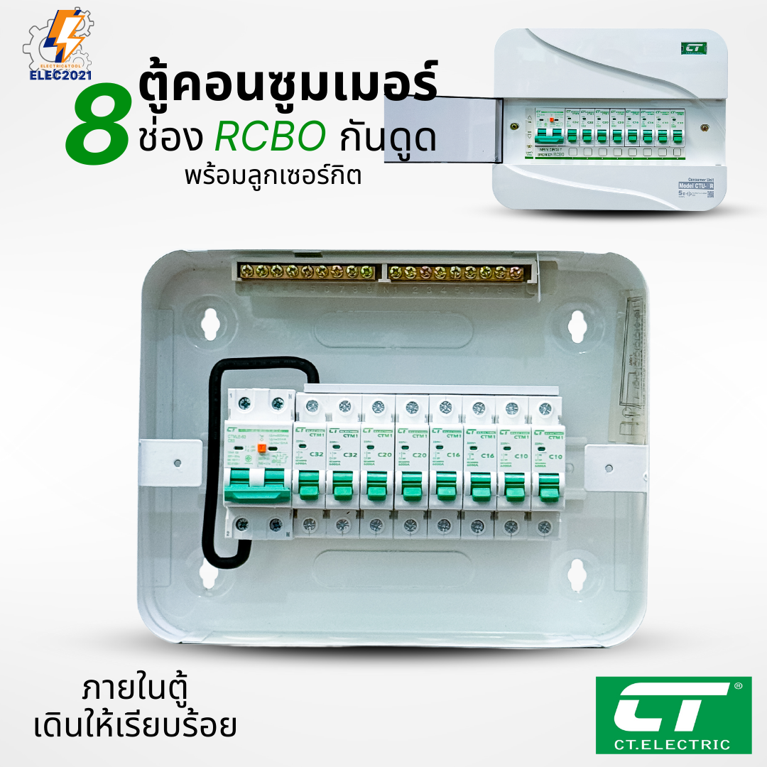 ตู้คอนซูมเมอร์ CT แบบ 8ช่อง พร้อมลูกเซอร์กิตครบชุด เมนธรรมดา เมนกันดูดRCBO กันฟ้าผ่า consumer unit ตู้ควบคุมไฟ มีมอก