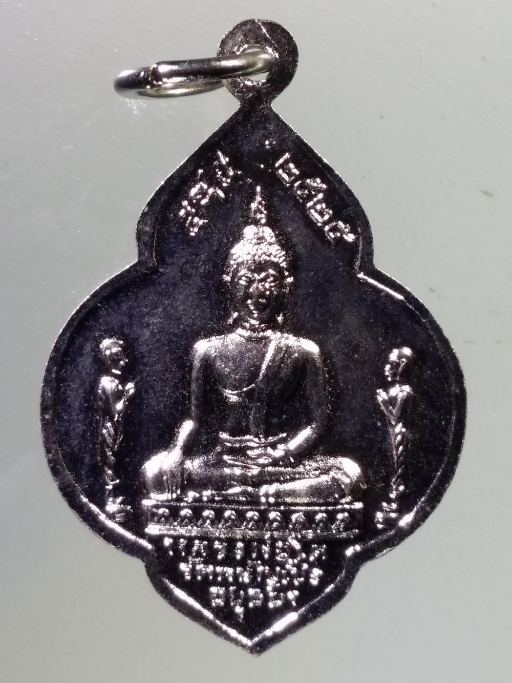 Antig Pim 284 เหรียญหลวงพ่อ พระมงคลบพิตร อยุธยา หลวงพ่อโต วัดพนัญเชิง กรุงเก่า สร้างปี 2525 ปลุกเสกพิธีเสาร์ 5