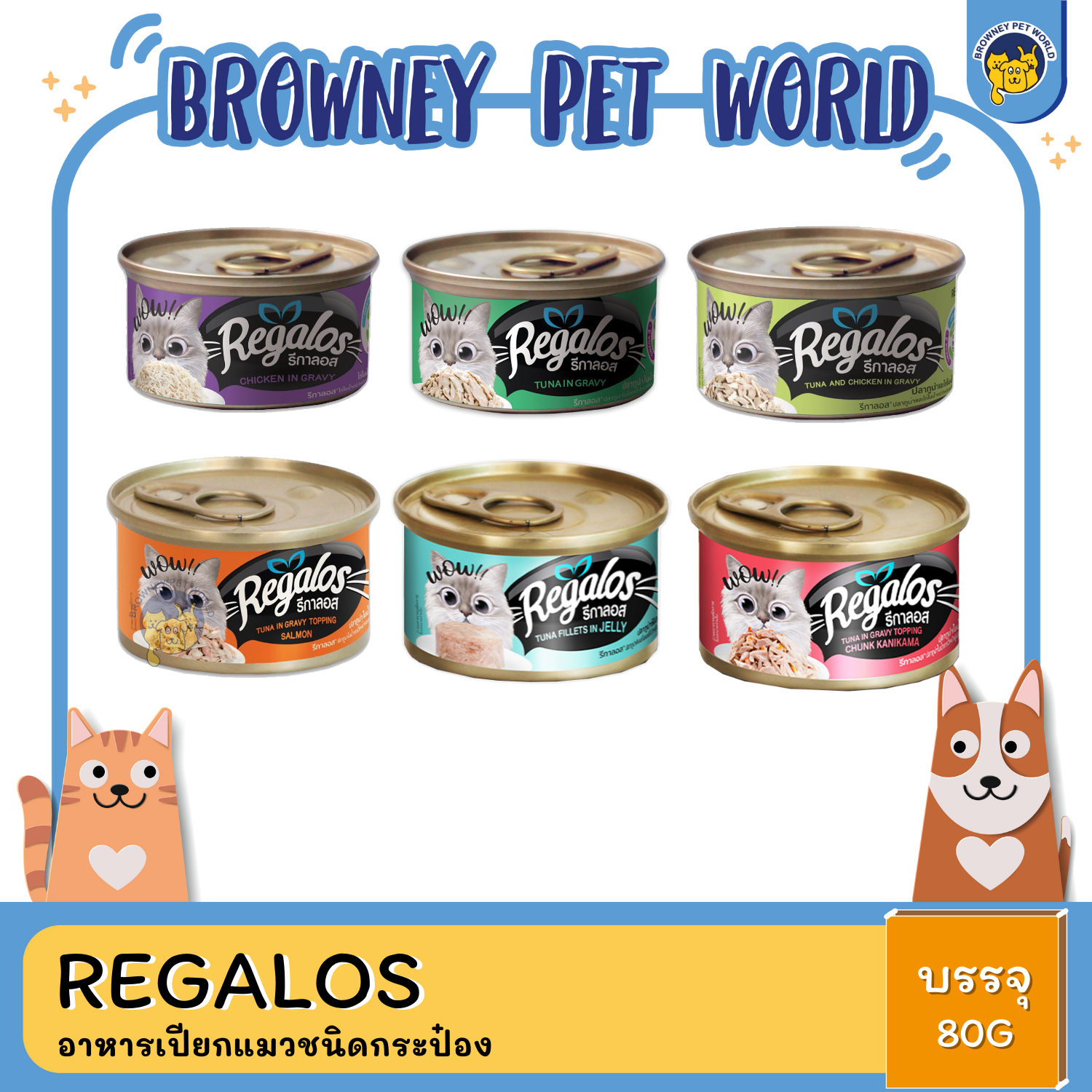 Regalos รีกาลอส อาหารเปียกแมวชนิดกระป๋อง 80G