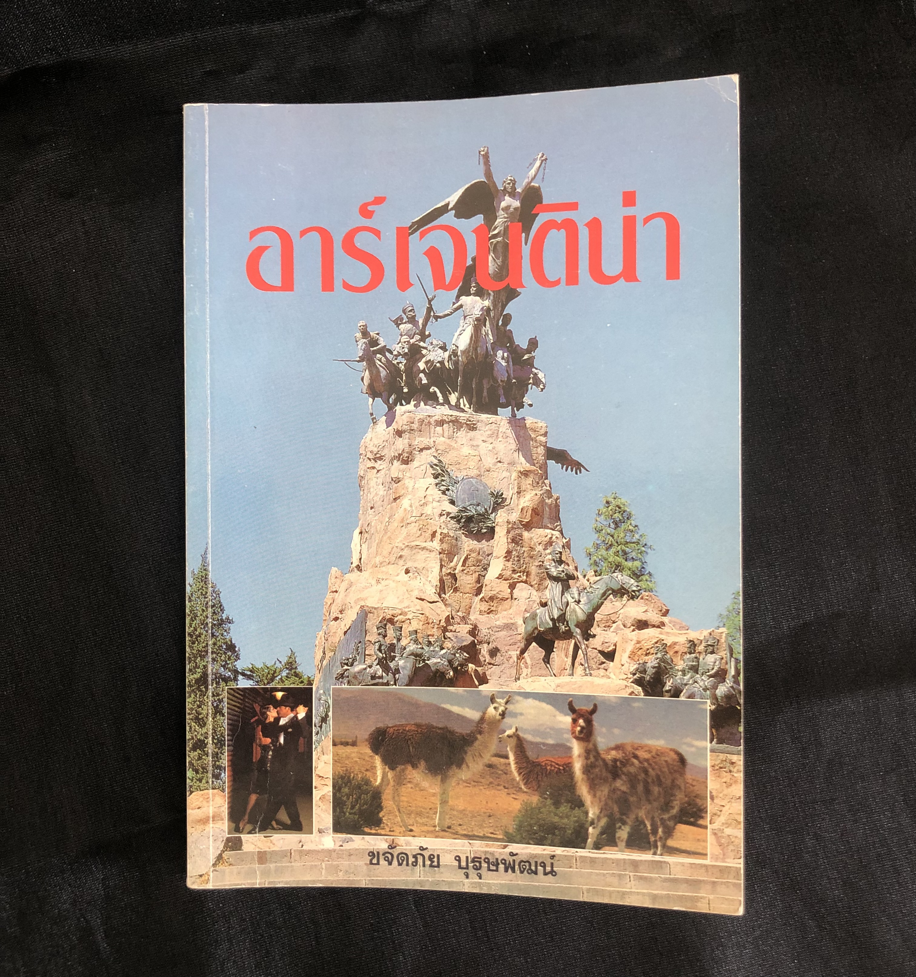 อาร์เจนติน่า / ขจัดภัย บุรุษพัฒน์