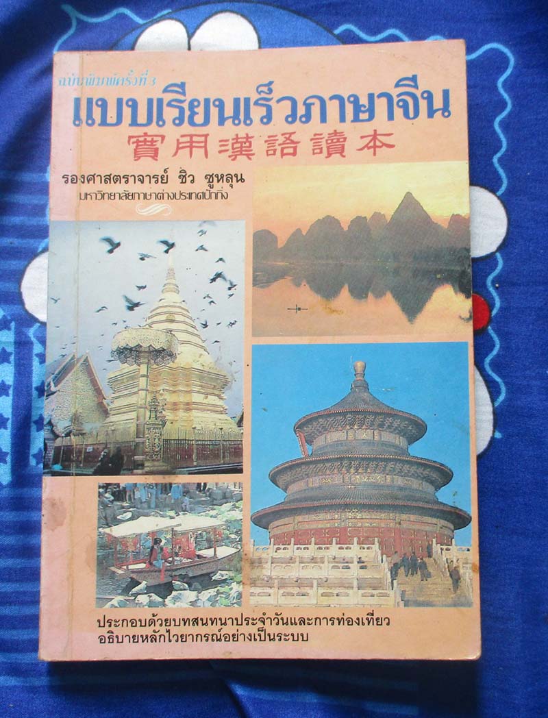 หนังสือ แบบเรียนเร็วภาษาจีน