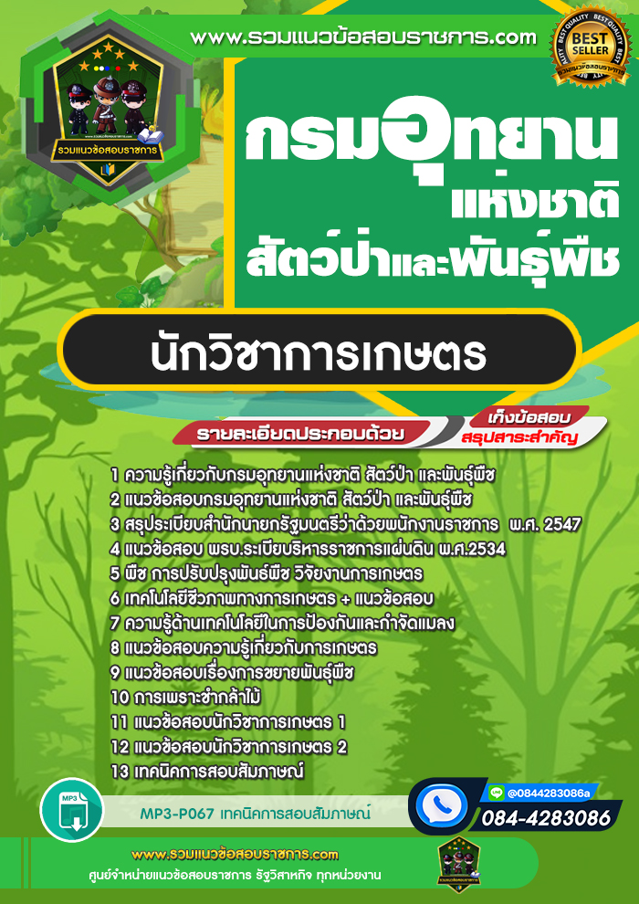 แนวข้อสอบนักวิชาการเกษตร กรมอุทยานแห่งชาติ สัตว์ป่าและพันธุ์พืช