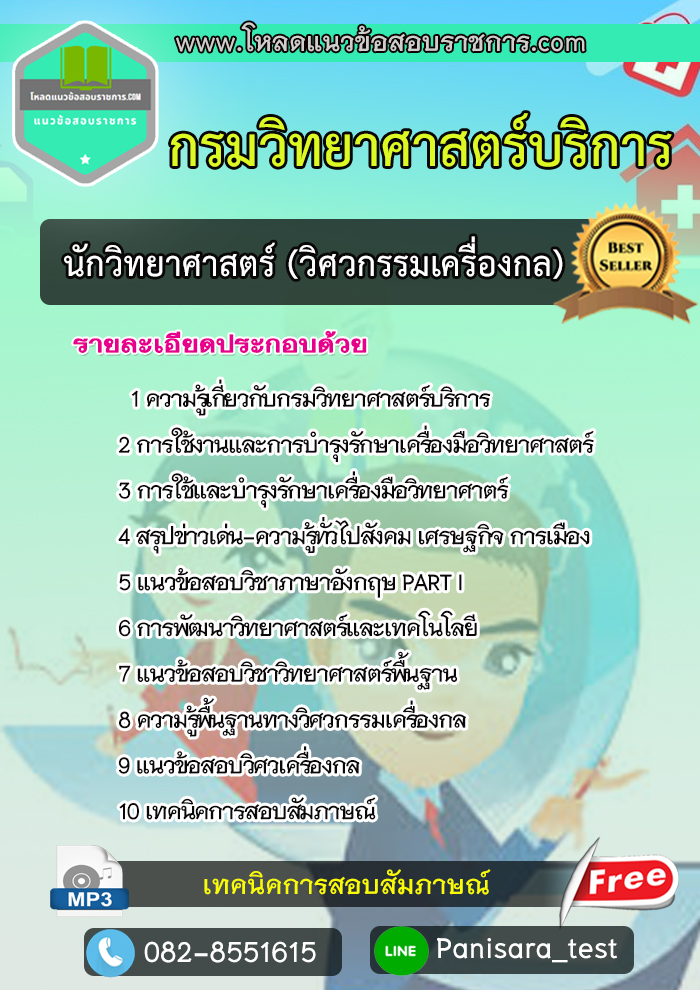 แนวข้อสอบนักวิทยาศาสตร์ปฎิบัติการ (วิศวกรรมเครื่องกล)) กรมวิทยาศาสตร์บริการ NEW