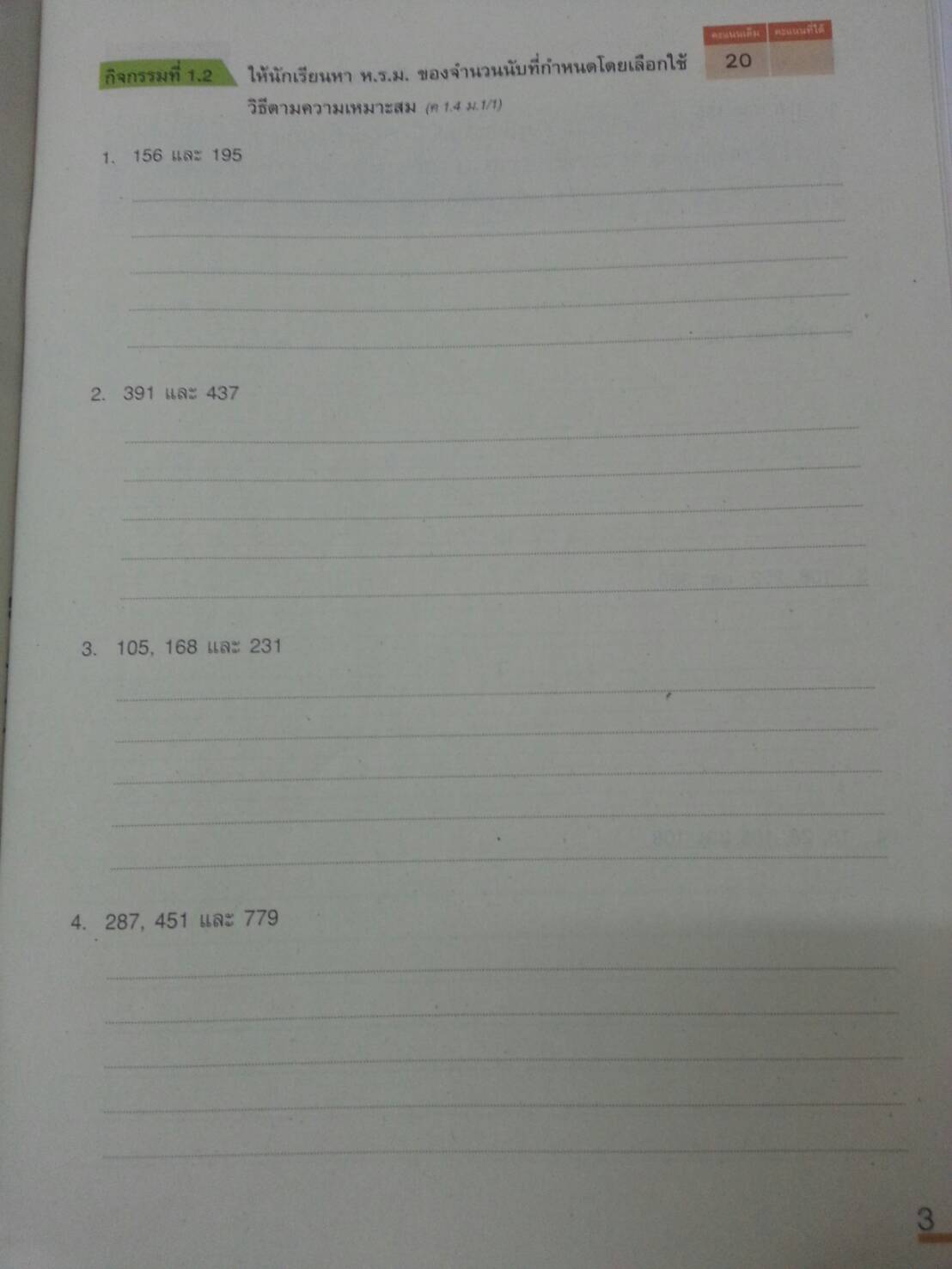 แบบวัดและบันทึกผลการเรียนรู้ คณิตศาสตร์ ม.1 (แบบทดสอบ) สำนักพิมพ์อักษรเจริญทัศน์