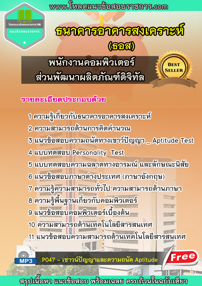 แนวข้อสอบพนักงานคอมพิวเตอร์ ส่วนพัฒนาผลิตภัณฑ์ดิจิทัล ธนาคารอาคารสงเคราะห์ (ธอส)