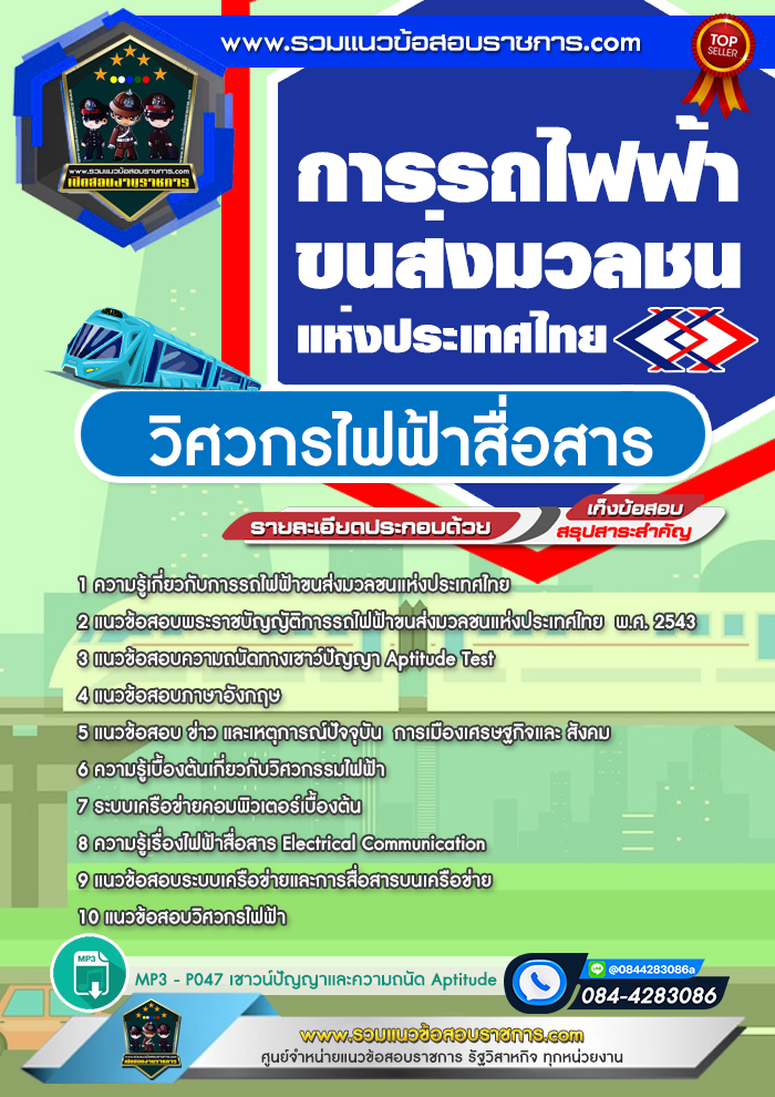 แนวข้อสอบวิศวกรไฟฟ้าสื่อสาร รฟม. การรถไฟฟ้าขนส่งมวลชนแห่งประเทศไทย
