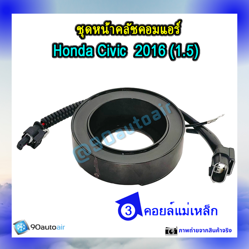 ชุดหน้าคลัชคอมแอร์ ฮอนด้า ซีวิค 2016 (ชุดหน้าคลัชคอมแอร์ Honda CIVIC 2016) เครื่อง 1.5 Turbo